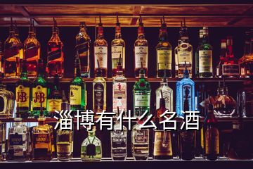 淄博有什么名酒