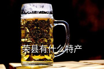 榮縣有什么特產(chǎn)