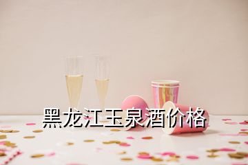 黑龍江玉泉酒價(jià)格