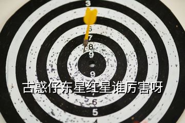 古惑仔東星紅星誰(shuí)厲害呀