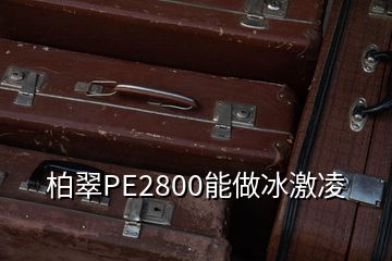 柏翠PE2800能做冰激凌