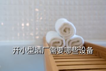 開小型酒廠需要哪些設(shè)備