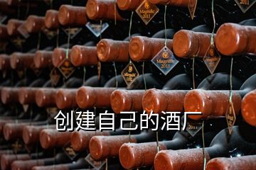 創(chuàng)建自己的酒廠