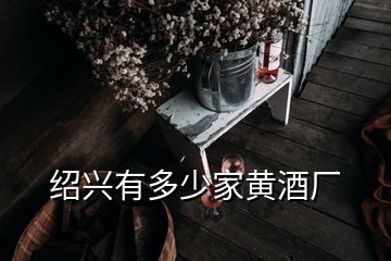 紹興有多少家黃酒廠