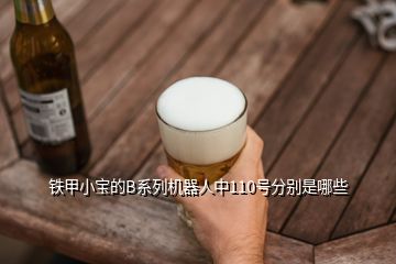 鐵甲小寶的B系列機器人中110號分別是哪些