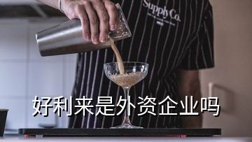 好利來是外資企業(yè)嗎