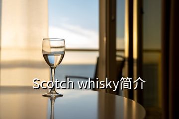 Scotch whisky簡介