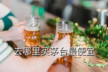 去哪里買茅臺最便宜