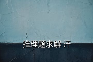 推理題求解 汗