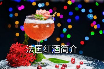 法國(guó)紅酒簡(jiǎn)介