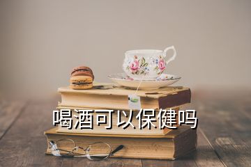 喝酒可以保健嗎