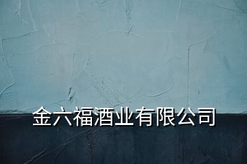 金六福酒業(yè)有限公司