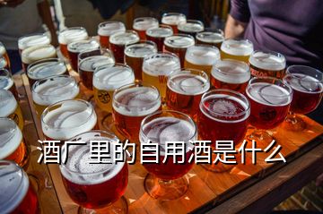 酒廠里的自用酒是什么