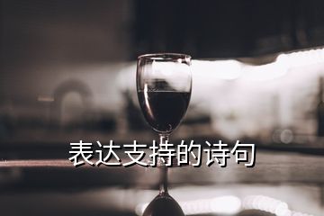 表達(dá)支持的詩(shī)句