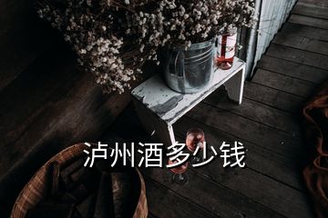 瀘州酒多少錢