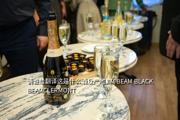 請誰給翻譯這是什么酒及產(chǎn)地JIM BEAM BLACK BEAMCLERMONT