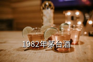 1982年茅臺(tái)酒