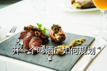 開一個(gè)啤酒廠如何規(guī)劃