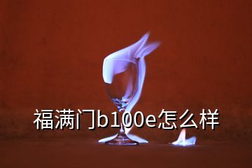 福滿門(mén)b100e怎么樣