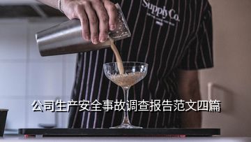 公司生產(chǎn)安全事故調(diào)查報(bào)告范文四篇