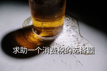 求助一個消費稅的選擇題