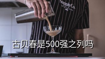 古貝春是500強之列嗎