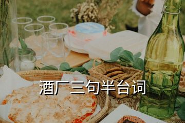 酒廠三句半臺(tái)詞