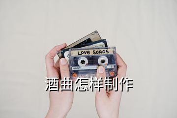 酒曲怎樣制作