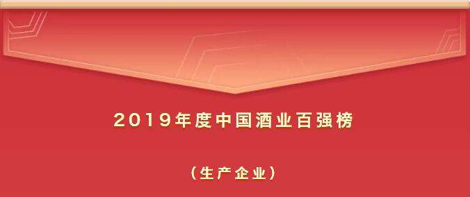 2019年度中國酒業(yè)百強榜新鮮出爐（生產企業(yè)）