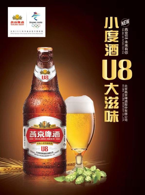 燕京U8啤酒上市啦:重磅推出新款“小度數(shù) ，大滋味”啤酒