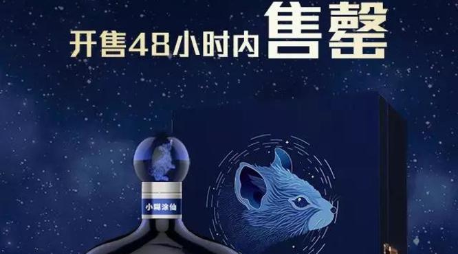 小糊涂仙[睿·鼠]生肖紀念酒，全球限量4000瓶48小時售罄!