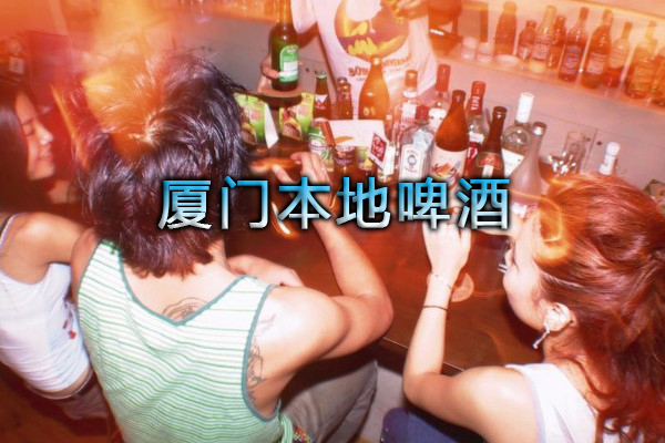 廈門本地啤酒