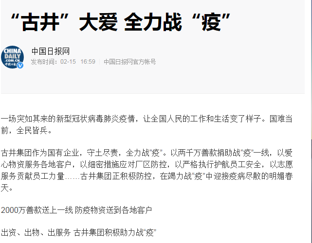 中央、省、市主流媒體點贊古井集團戰(zhàn)“疫”和復(fù)工工作！