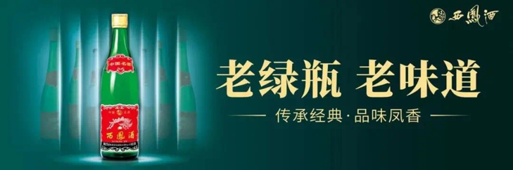 西鳳老綠瓶，鳳香醉三秦 ——老綠瓶鋪市西安站正式啟動！