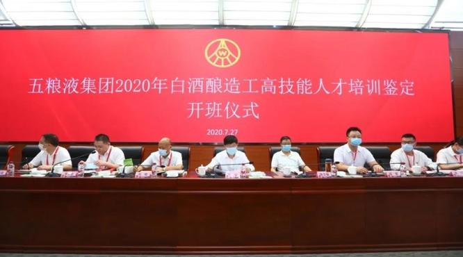 五糧液集團(tuán)公司舉辦2020年白酒釀造工高技能人才鑒定培訓(xùn)班