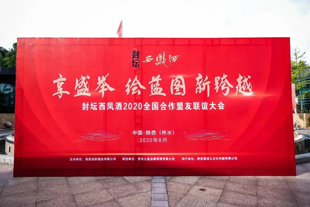 2020封壇西鳳酒全國(guó)合作盟友聯(lián)誼大會(huì)隆重召開(kāi)