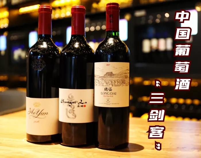 中國葡萄酒“三劍客”分別是誰？