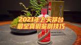 最新2021年53度飛天茅臺酒最全鑒真攻略！