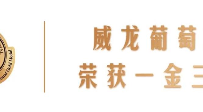 世界酒類“奧斯卡”，威龍摘得2021布魯塞爾國(guó)際葡萄酒大賽一金三銀