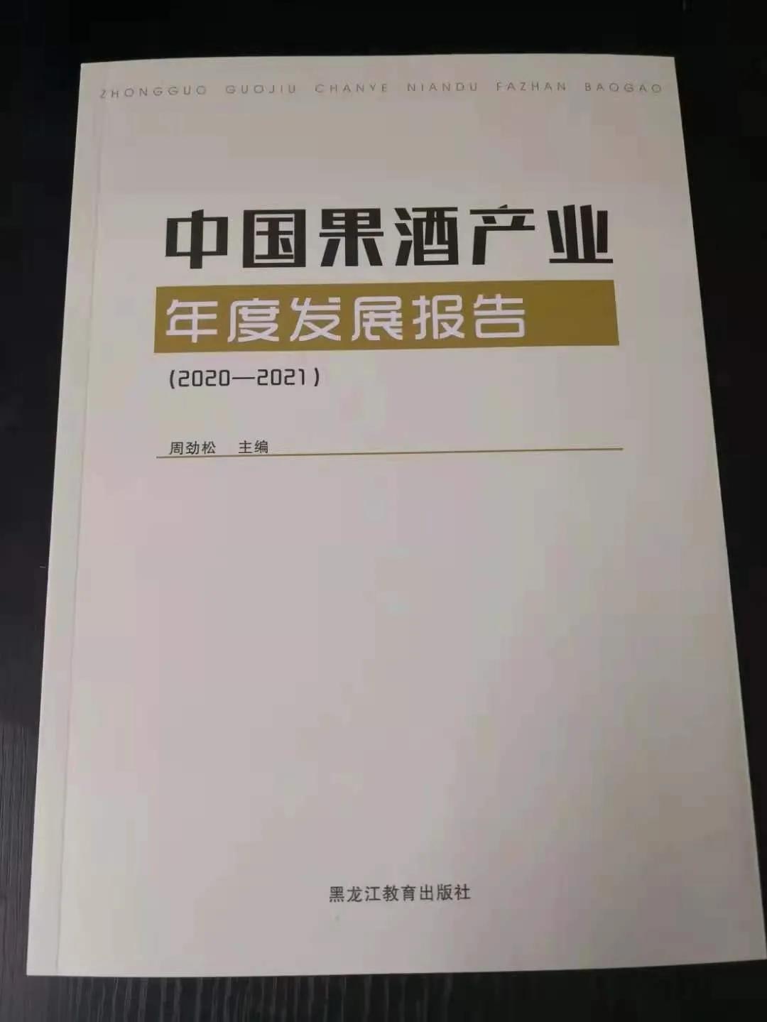 《中國果酒產業(yè)年度發(fā)展報告》出版推介