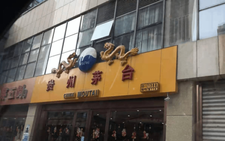 湖南茅臺(tái)自營店在(湖南茅臺(tái)自營店在哪里)