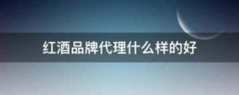 紅酒經(jīng)銷商如何選擇,代理國(guó)內(nèi)什么紅酒好