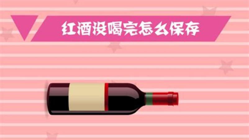 已開(kāi)紅酒怎么保存,紅酒開(kāi)完怎么保存