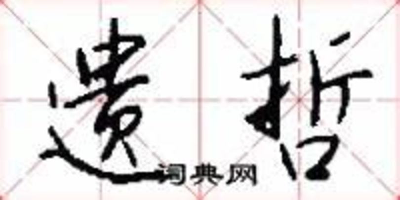 古法釀酒十二步,關(guān)鍵詞