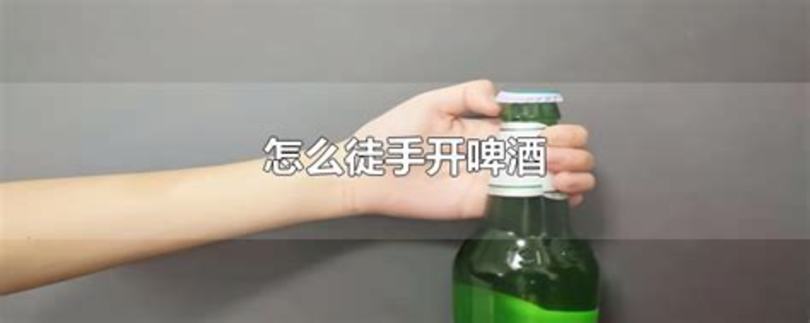 下面怎么開啤酒瓶,如何不用起子開啤酒